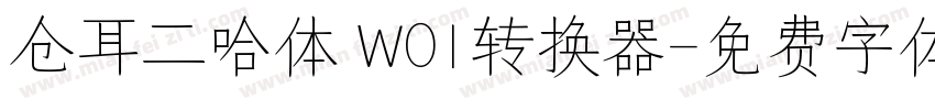 仓耳二哈体 W01转换器字体转换